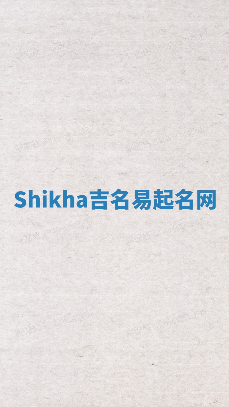 Shikha吉名易起名网