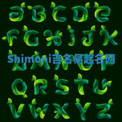 Shimoni吉名易起名网