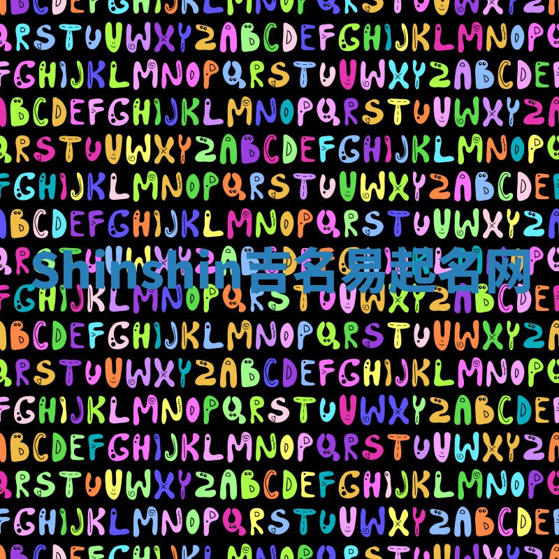 Shinshin吉名易起名网