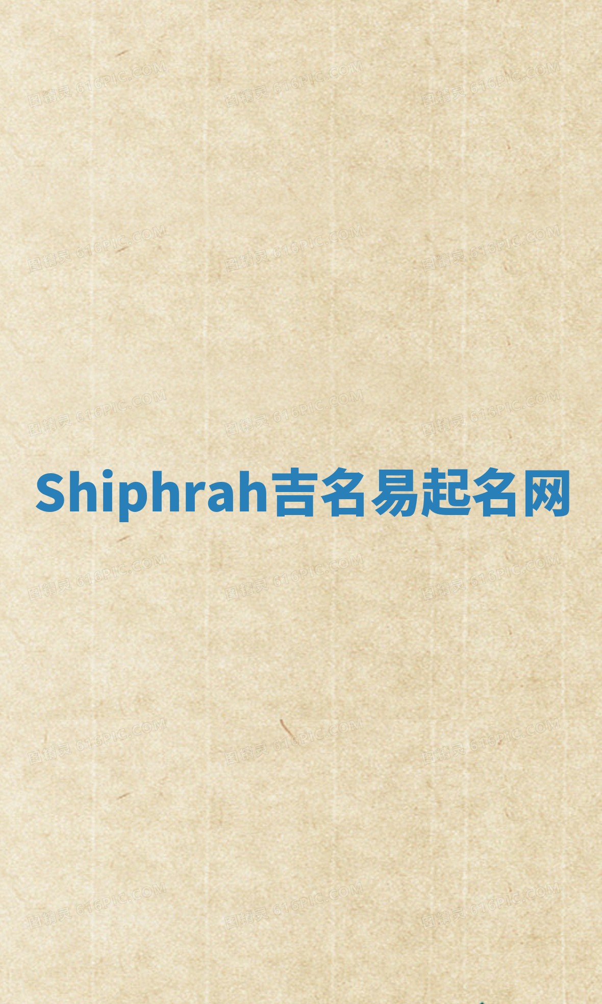 Shiphrah吉名易起名网