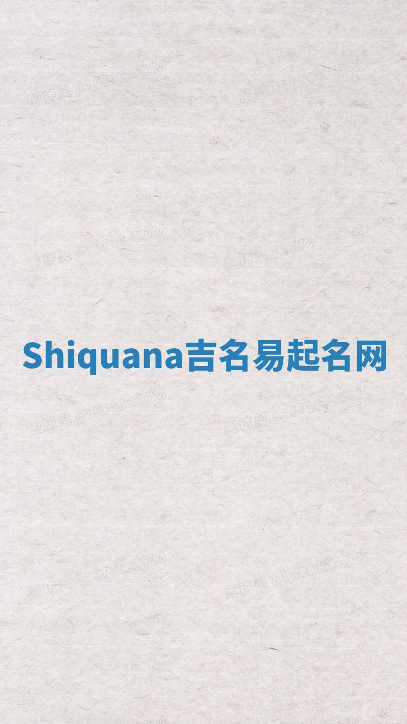 Shiquana吉名易起名网