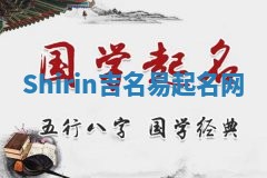 Shirin吉名易起名网