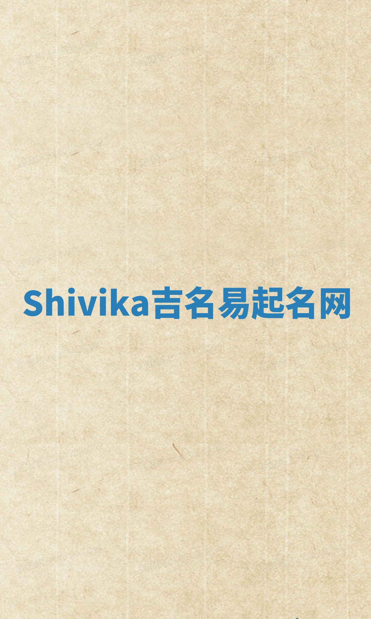 Shivika吉名易起名网