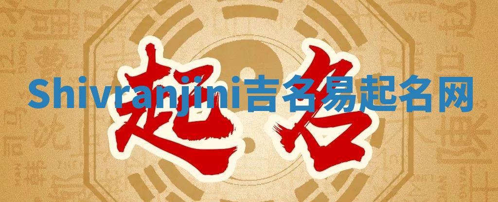 Shivranjini吉名易起名网