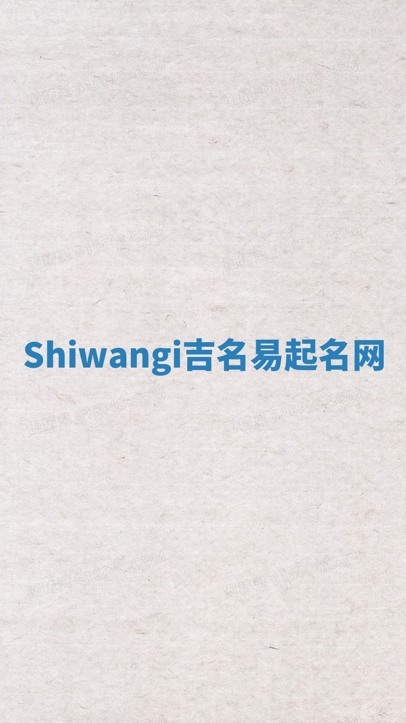 Shiwangi吉名易起名网