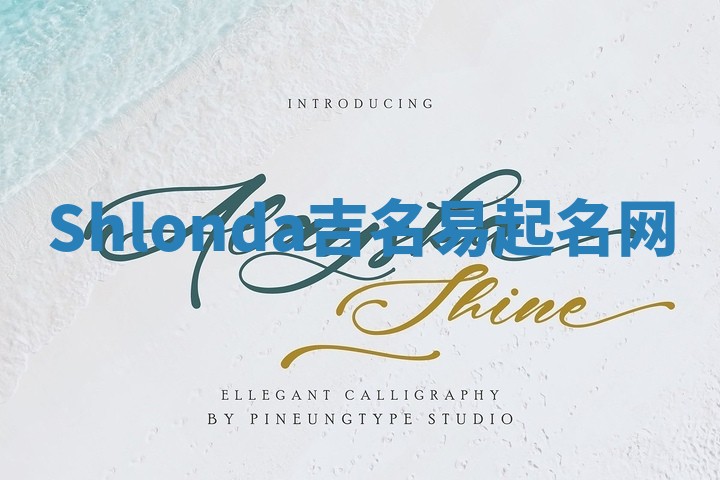 Shlonda吉名易起名网