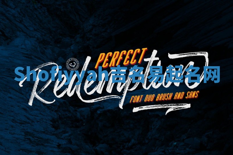 Shofiyyah吉名易起名网