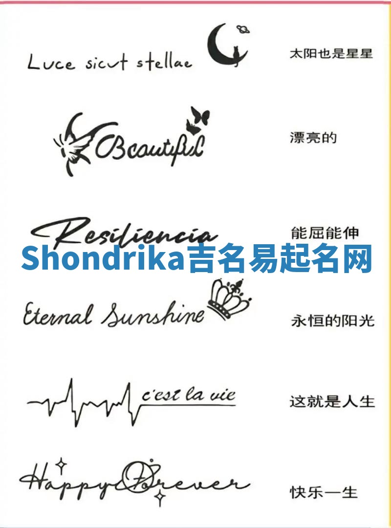 Shondrika吉名易起名网 Shondrika吉名易起名网
