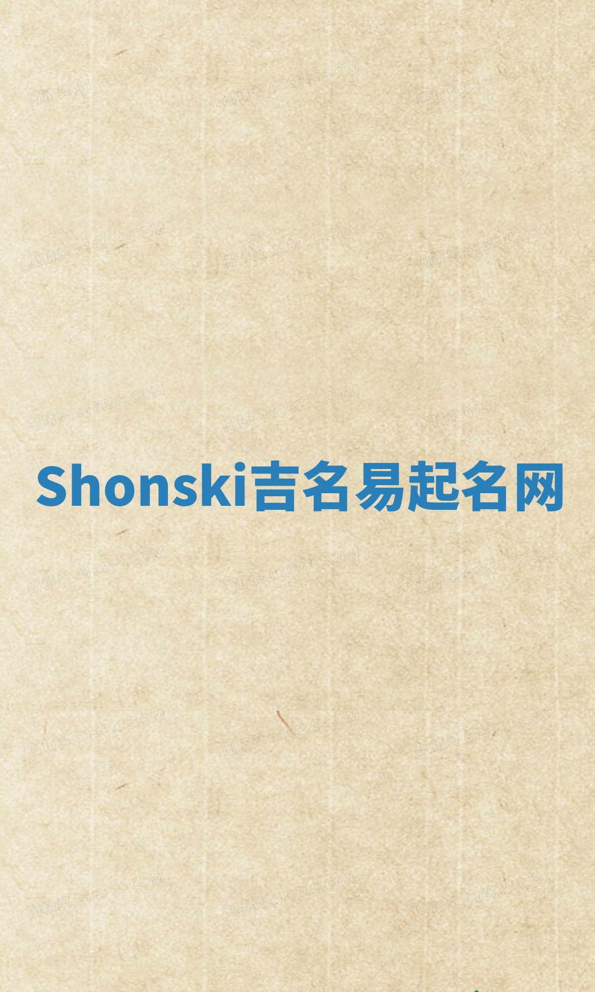 Shonski吉名易起名网