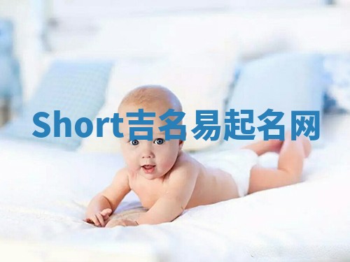 Short吉名易起名网