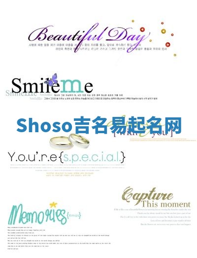 Shoso吉名易起名网