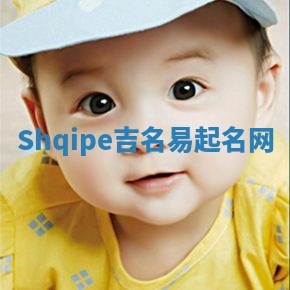 Shqipe吉名易起名网