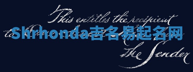 Shrhonda吉名易起名网