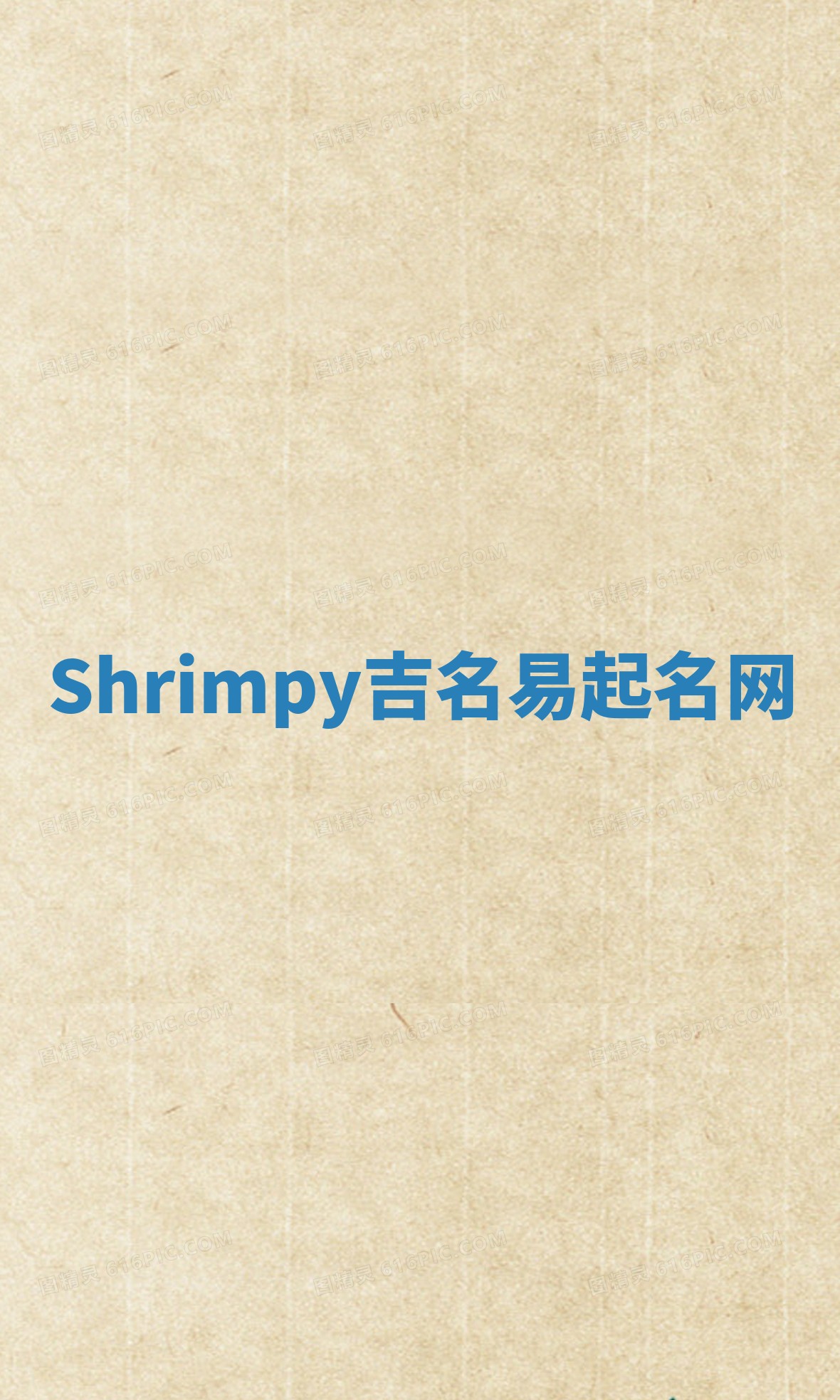 Shrimpy吉名易起名网