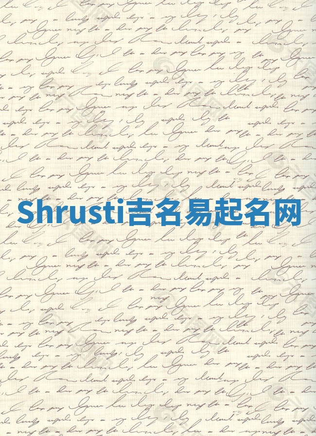 Shrusti吉名易起名网