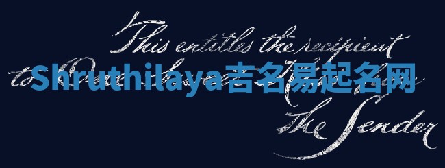 Shruthilaya吉名易起名网