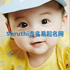 Shruthi吉名易起名网