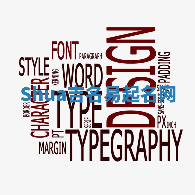 Shua吉名易起名网