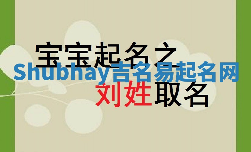 Shubhay吉名易起名网
