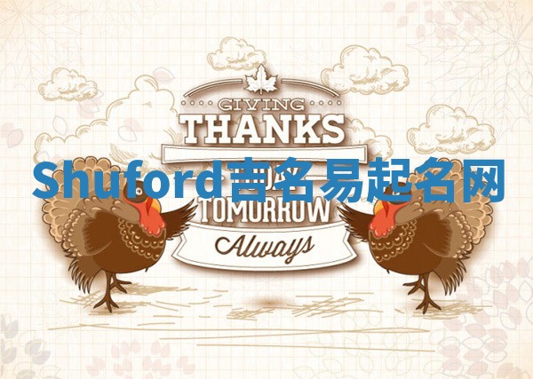 Shuford吉名易起名网