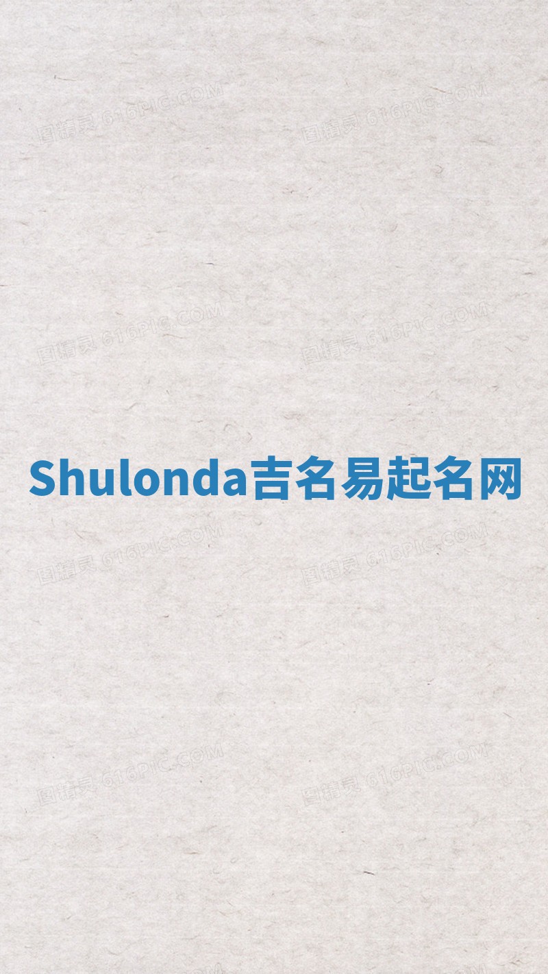 Shulonda吉名易起名网