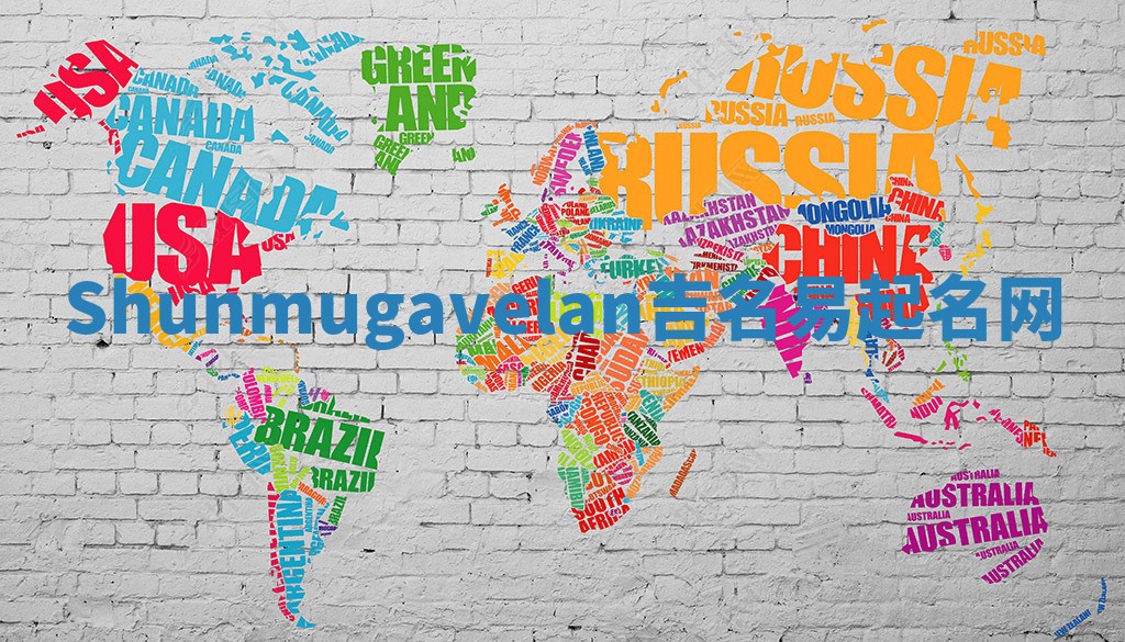 Shunmugavelan吉名易起名网 Shunmugavelan吉名易起名网