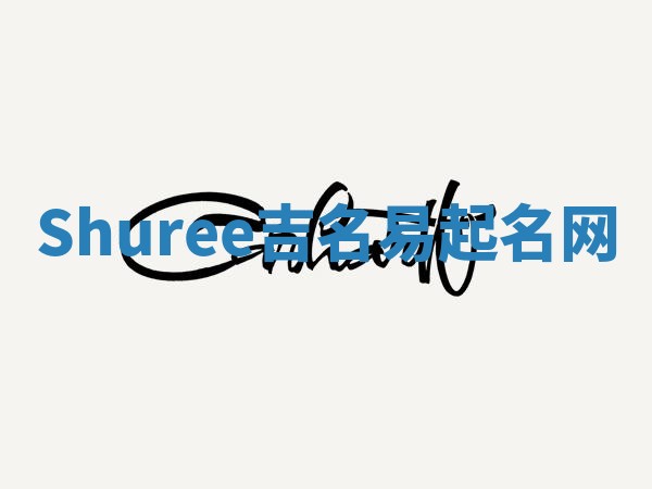 Shuree吉名易起名网 Shuree吉名易起名网