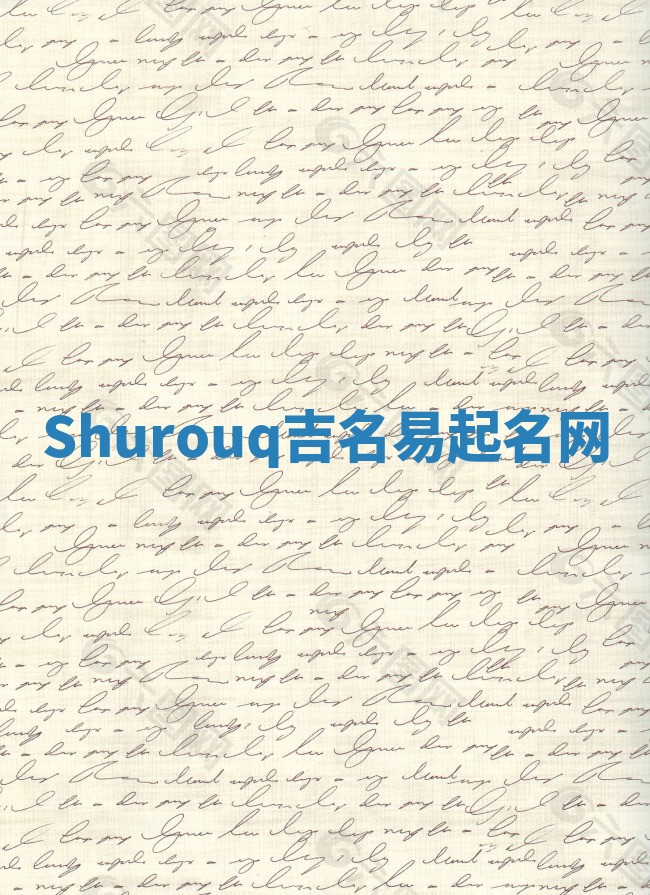 Shurouq吉名易起名网