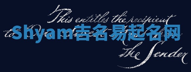 Shyam吉名易起名网