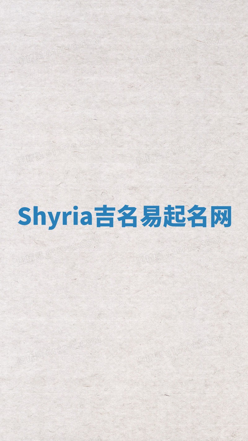 Shyria吉名易起名网
