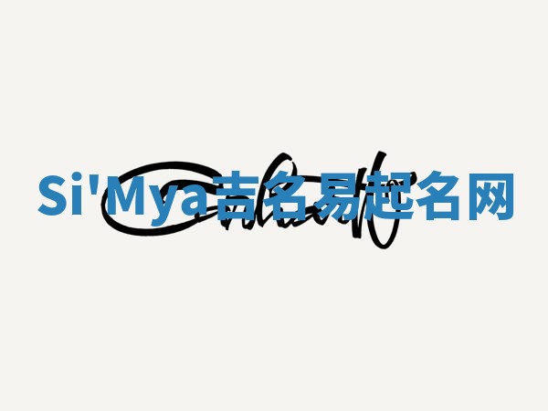 Si'Mya吉名易起名网