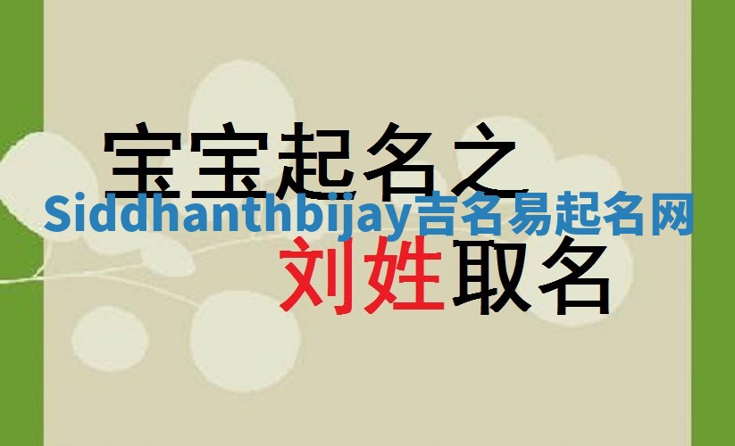 Siddhanthbijay吉名易起名网