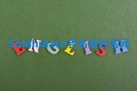 Siddhidatri吉名易起名网