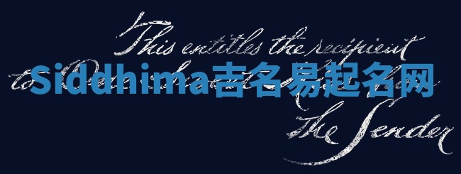Siddhima吉名易起名网