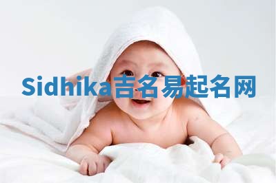 Sidhika吉名易起名网