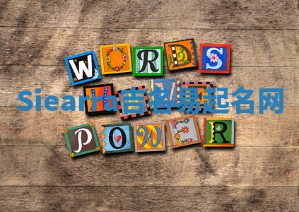 Siearra吉名易起名网