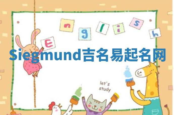 Siegmund吉名易起名网