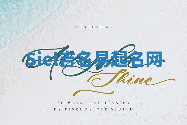 Siel吉名易起名网