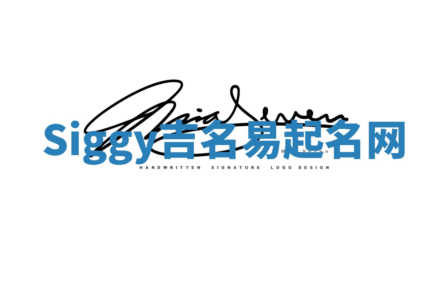 Siggy吉名易起名网