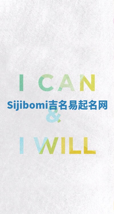 Sijibomi吉名易起名网