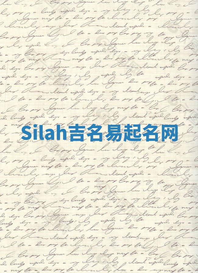 Silah吉名易起名网