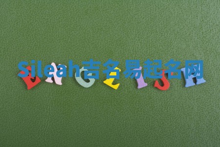 Sileah吉名易起名网