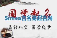 Simea吉名易起名网