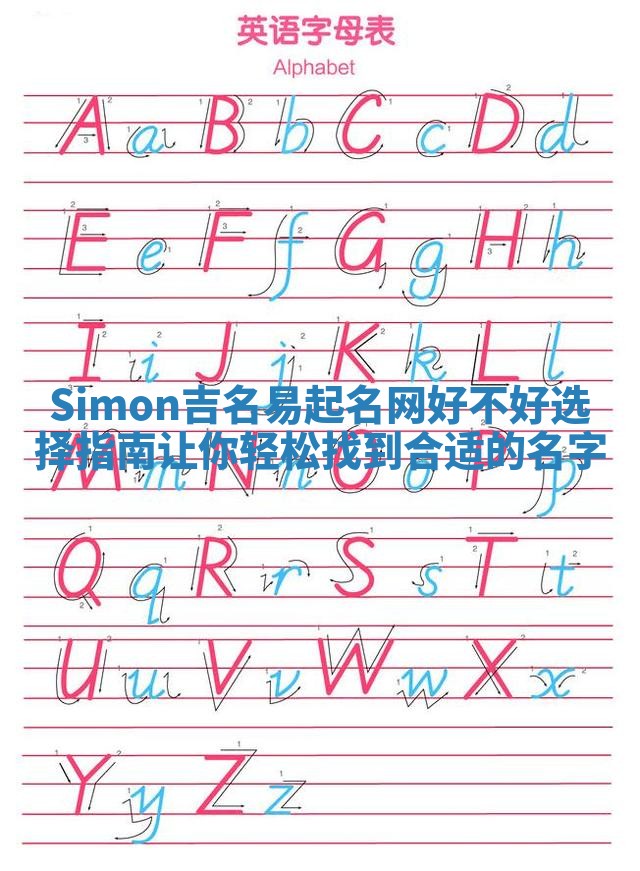 Simon吉名易起名网好不好选择指南让你轻松找到合适的名字