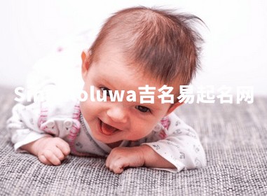 Sinmiloluwa吉名易起名网