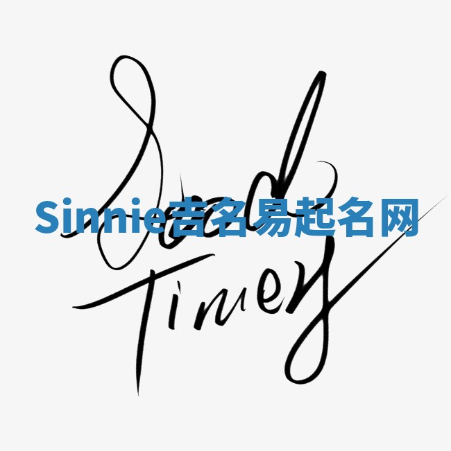Sinnie吉名易起名网