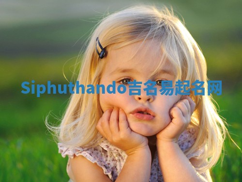 Siphuthando吉名易起名网