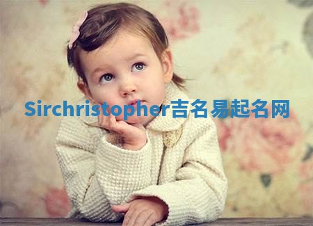 Sirchristopher吉名易起名网