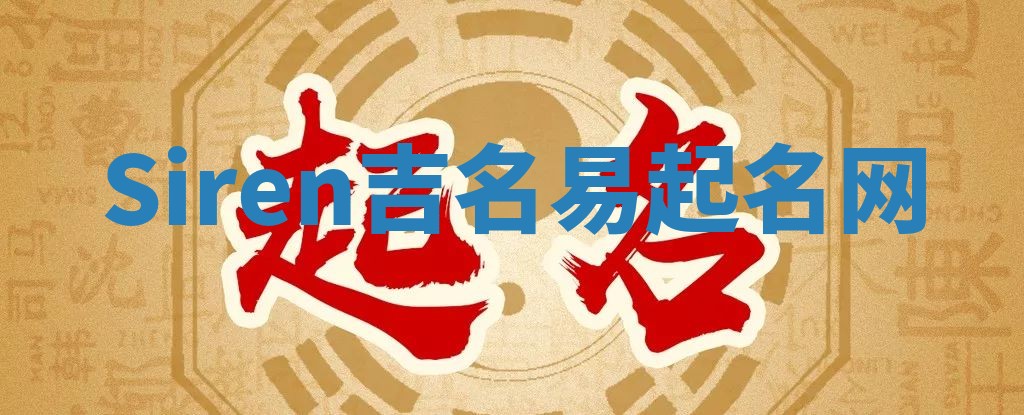 Siren吉名易起名网