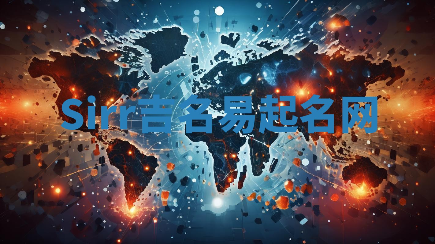 Sirr吉名易起名网